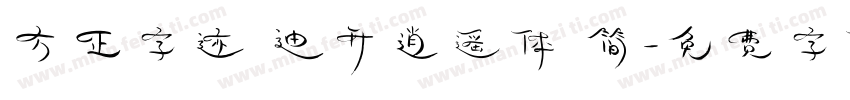方正字迹 迪升逍遥体 简字体转换